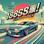 オープンロードを走行する洗練されたNissan 180SXのバナー画像。『180SX維持は無理じゃない！維持費を抑える裏技と賢いカーライフ戦略』というモダンな日本語テキストがオーバーレイされ、明るく楽観的な色彩で表現されている。