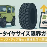 ジムニーのタイヤサイズ限界と車検対応を解説する横長イラストバナー画像。
